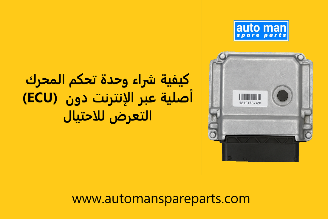 كيفية شراء وحدة تحكم المحرك (ECU) أصلية عبر الإنترنت دون التعرض للاحتيال, automan spare parts