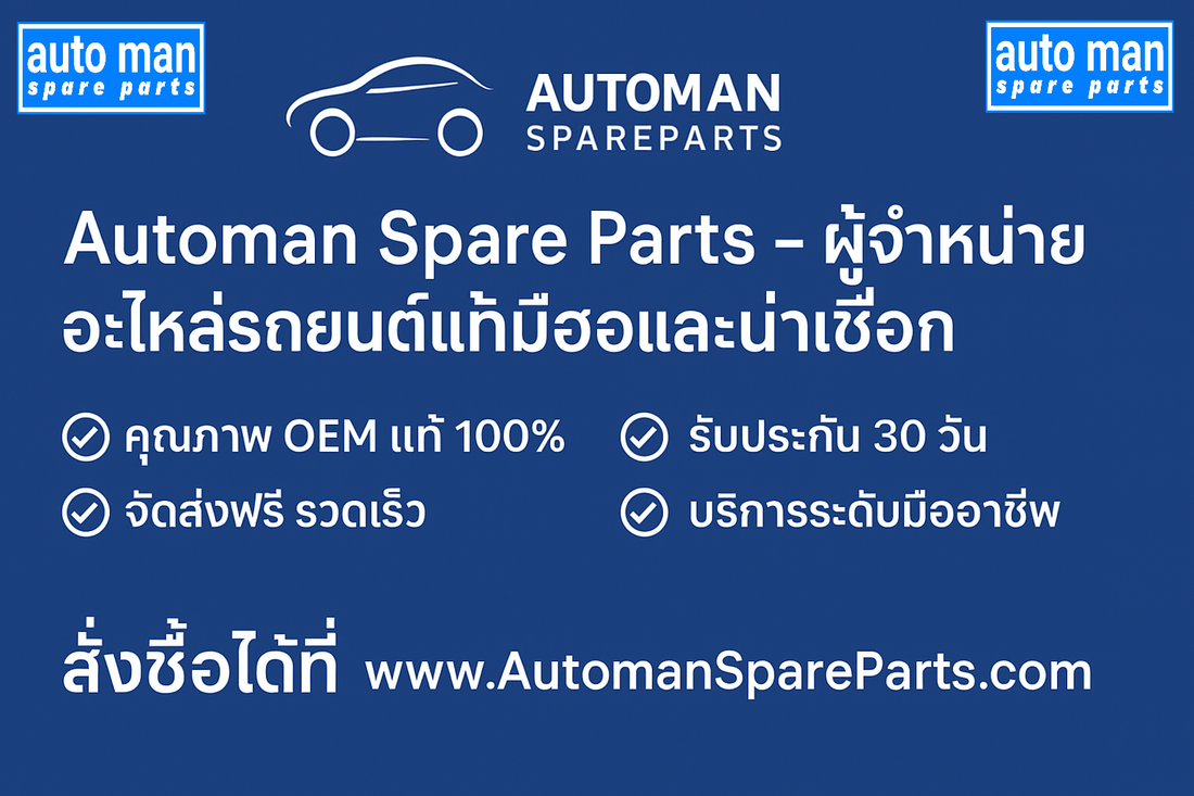 Automan Spare Parts – ผู้จำหน่ายอะไหล่รถยนต์แท้มือสองที่ดีที่สุดและน่าเชื่อถือที่สุดในประเทศไทย พร้อมจัดส่งฟรีรวดเร็วและรับประกัน 30 วัน