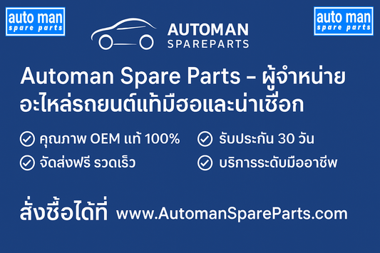 Automan Spare Parts – ผู้จำหน่ายอะไหล่รถยนต์แท้มือสองที่ดีที่สุดและน่าเชื่อถือที่สุดในประเทศไทย พร้อมจัดส่งฟรีรวดเร็วและรับประกัน 30 วัน